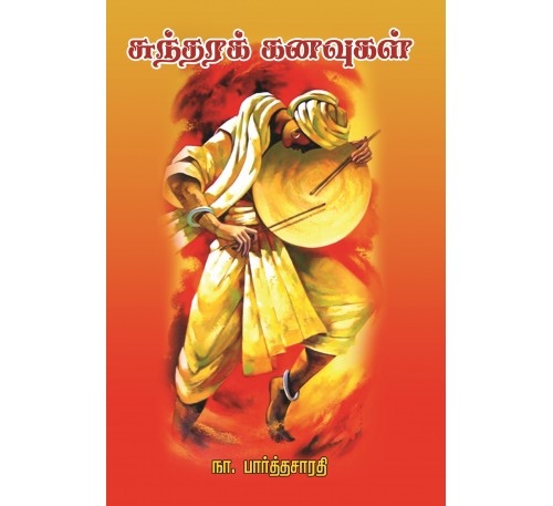 சுந்தர கனவுகள்